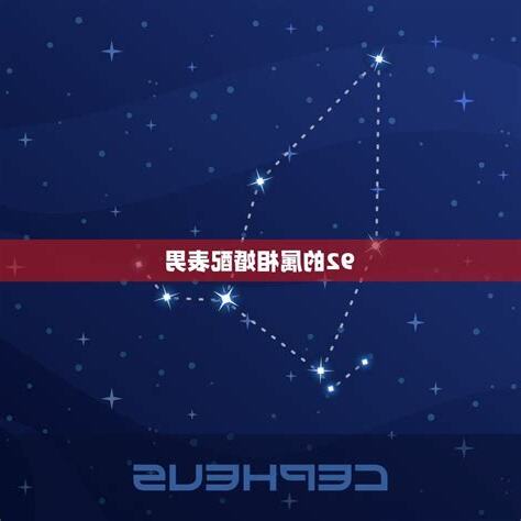 92属相