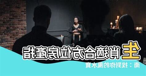 生肖適合的方位