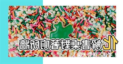 書桌對廁所牆化解