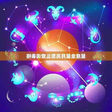 月亮金星同星座