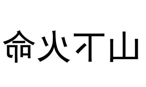 山下火命
