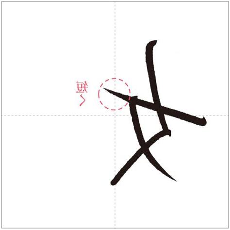 如筆劃