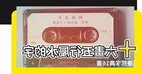 16劃屬水的字