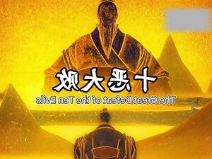 十惡大敗意思