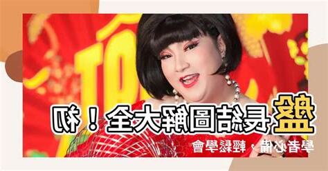 盤長結圖解