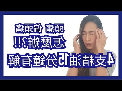 偏頭痛原因