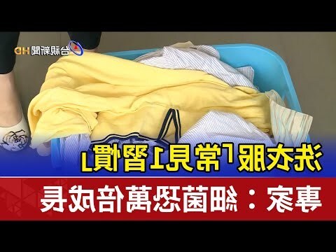 洗衣服時間