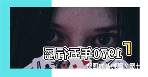 1970年屬什麼
