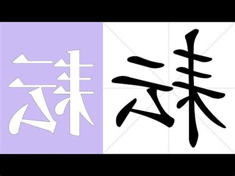耘字義