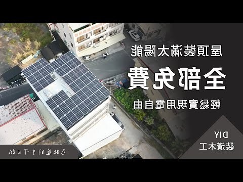 裝太陽能板費用