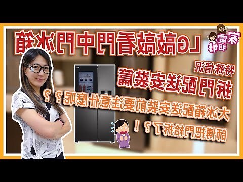 冰箱門對門化解