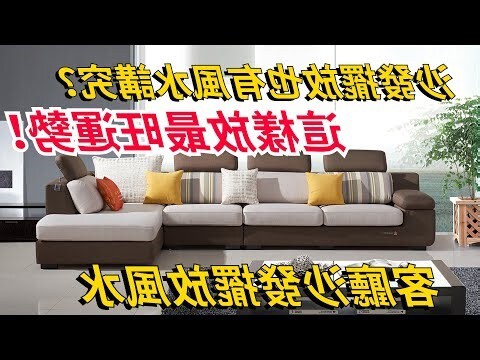 沙發擺放