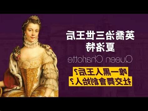夏洛特女王：布里奇頓前傳