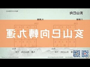 亥山巳向九運