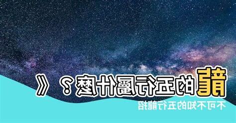 龍的五行屬什麼