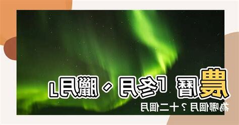 冬月臘月