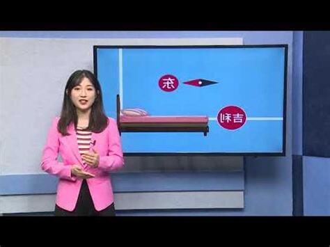 牀頭朝西是什麼意思