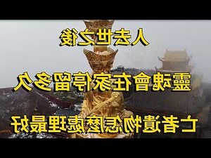 死後多久出殯