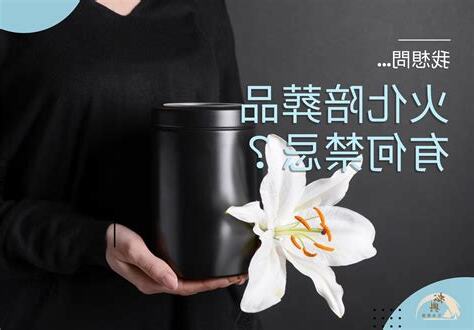 火化陪葬品