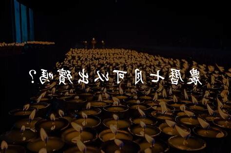 農曆七月可以出殯嗎