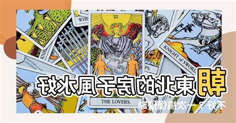 朝東北的房子