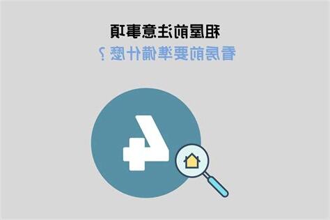 租屋要注意什麼