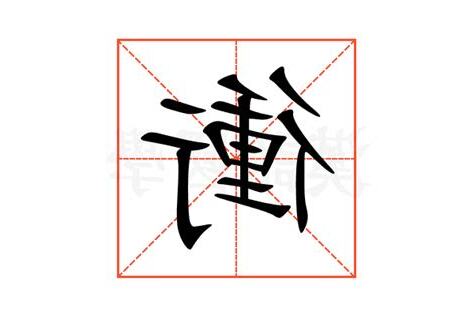 衝幹意思