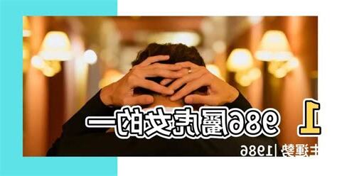 1986屬虎女