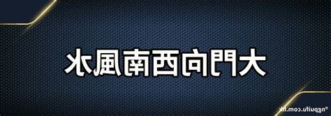 向西南風水