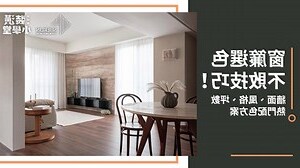窗簾顏色配搭