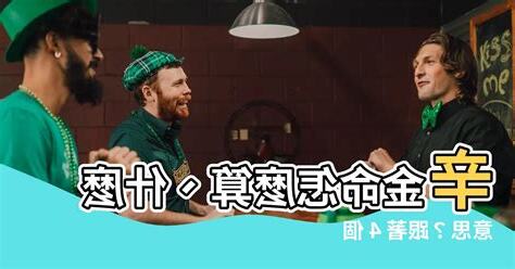 辛金怎麼算