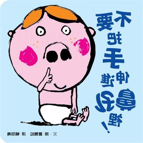 不要把手伸進鼻孔裡