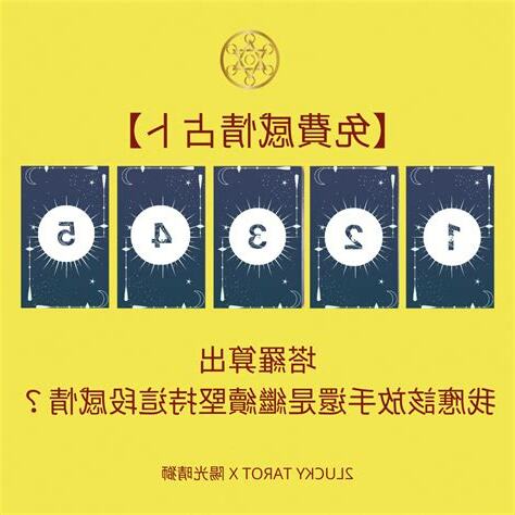 免費占卜感情