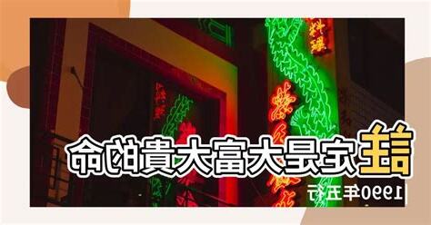 1990年是什麼命