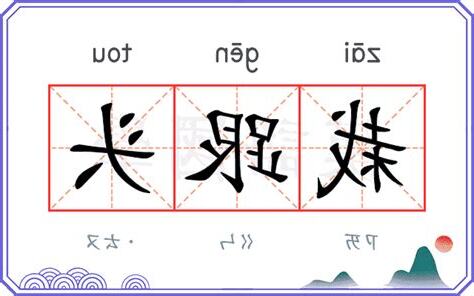 栽的意思