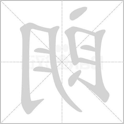 朗字五行