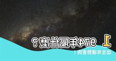 1974年屬什麼