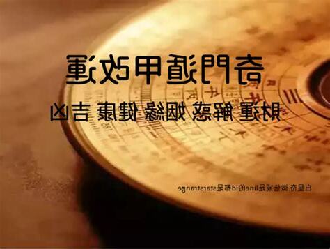 奇門遁甲排盤免費