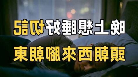睡覺頭不能朝哪