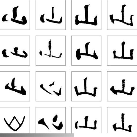 山的字