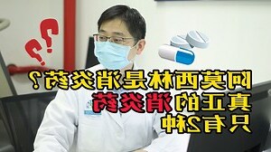 安莫西林