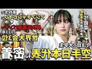 女空手家