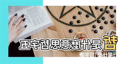 哲的五行