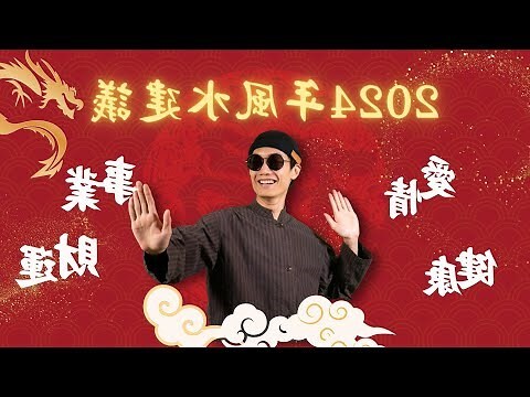 龍年風水