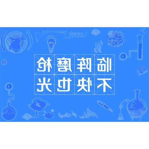 不亮也光