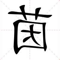 茵的茵意思