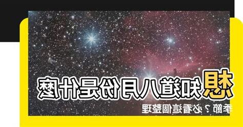 八月是什麼季節
