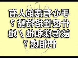 手心有痣