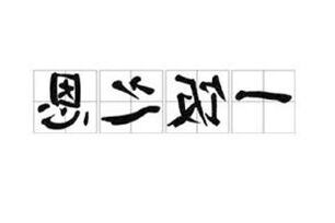 恩是什麼意思
