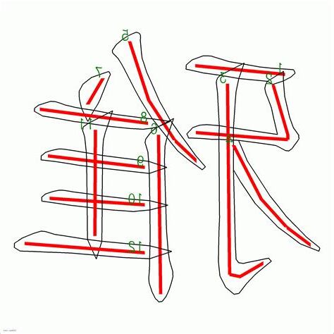 雅筆畫